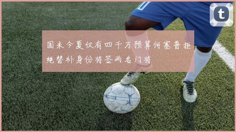 国米今夏仅有四千万预算何塞普拒绝替补身份将签两名门将