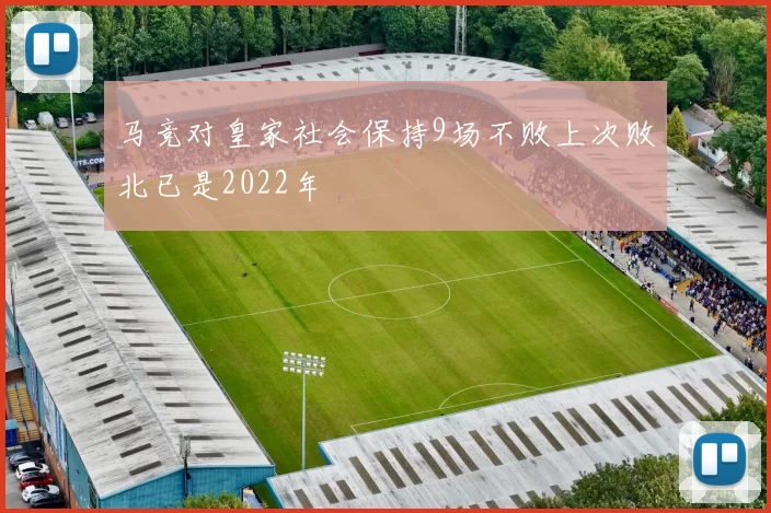 马竞对皇家社会保持9场不败上次败北已是2022年