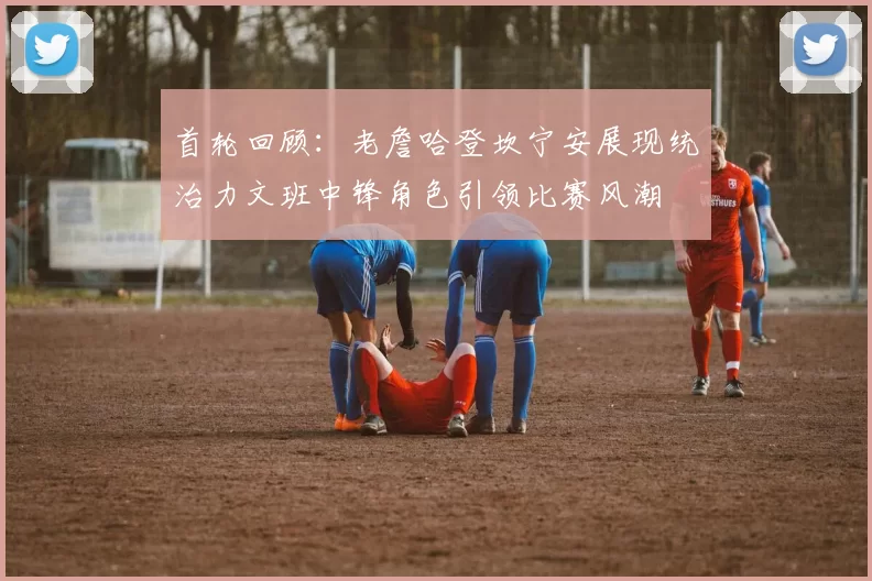 首轮回顾：老詹哈登坎宁安展现统治力文班中锋角色引领比赛风潮