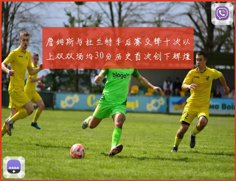 詹姆斯与杜兰特季后赛交锋十次以上双双场均30分历史首次创下辉煌纪录