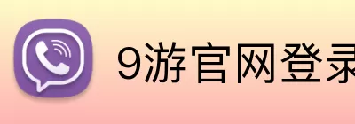 9游官网登录入口网页版 Logo